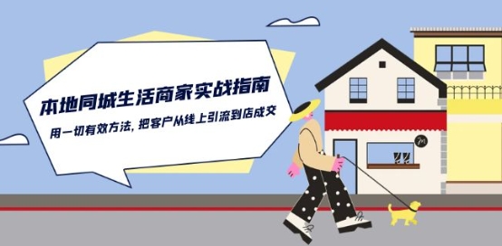 本地同城生活·商家实战指南：用一切有效方法，把客户从线上引流到店成交-观智斋电商课程站