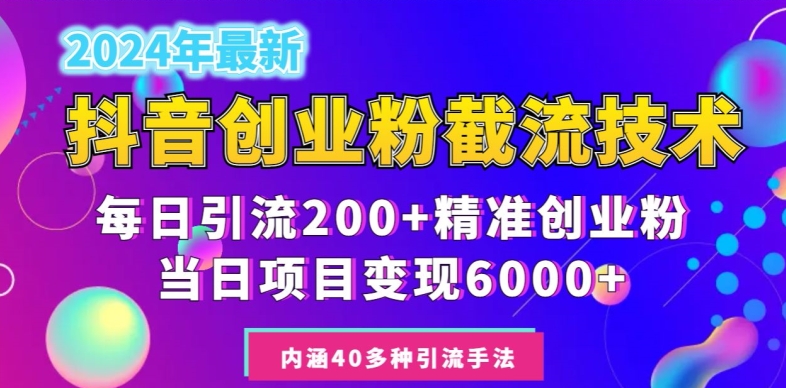 2024年抖音截流创业粉每天200+，当天私域变现6000+-观智斋电商课程站