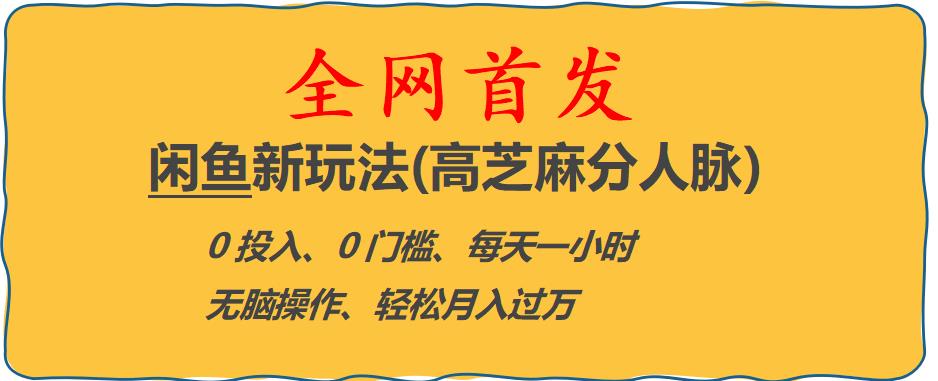闲鱼新玩法(高芝麻分人脉)0投入0门槛,每天一小时，轻松月入过万【揭秘】-观智斋电商课程站