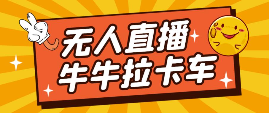 卡车拉牛（旋转轮胎）直播游戏搭建，无人直播爆款神器【软件+教程】-观智斋电商课程站