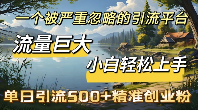 QQ引流创业粉，流量巨大，小白轻松上手，单日引流500-观智斋电商课程站