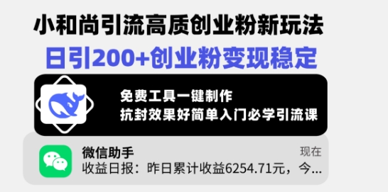小和尚引流高质创业粉新玩法，日引200+创业粉变现稳定，免费工具一键制作-观智斋电商课程站