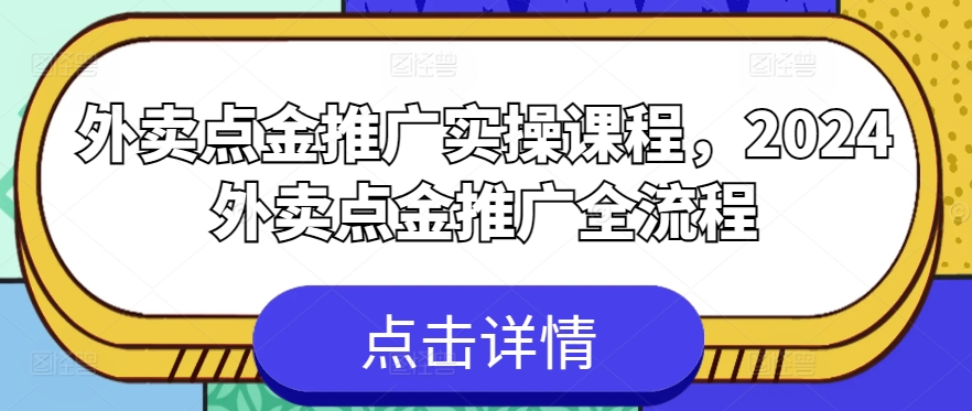 外卖点金推广实操课程，2024外卖点金推广全流程-观智斋电商课程站
