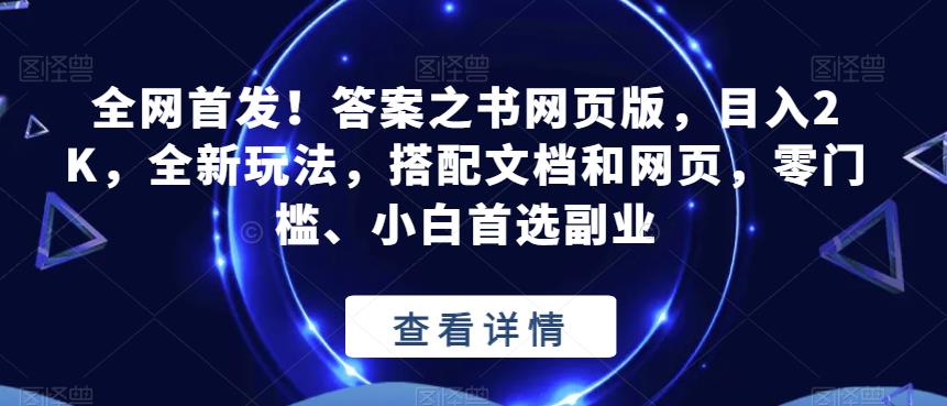 全网首发！答案之书网页版，目入2K，全新玩法，搭配文档和网页，零门槛、小白首选副业【揭秘】-观智斋电商课程站