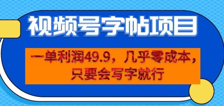 一单利润49.9，视频号字帖项目，几乎零成本，一部手机就能操作，只要会写字就行【揭秘】-观智斋电商课程站