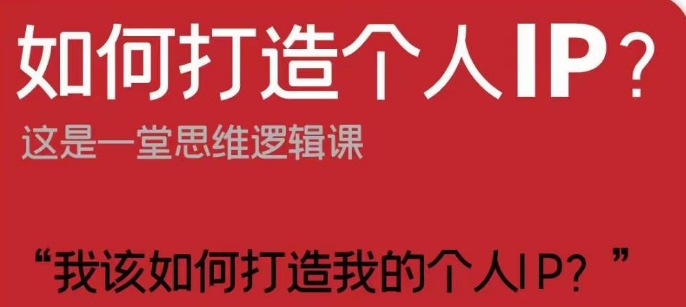 如何打造个人IP？这是一堂思维逻辑课“我该如何打造我的个人IP？”-观智斋电商课程站