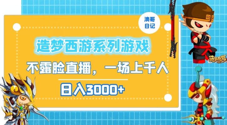 造梦西游系列游戏不露脸直播，回忆杀一场直播上千人，日入3000+【揭秘】-观智斋电商课程站