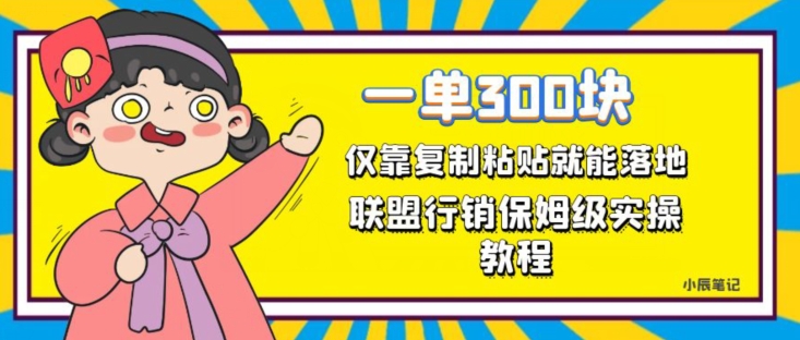 一单轻松300元，仅靠复制粘贴，每天操作一个小时，联盟行销保姆级出单教程，正规长久稳定副业【揭秘】-观智斋电商课程站