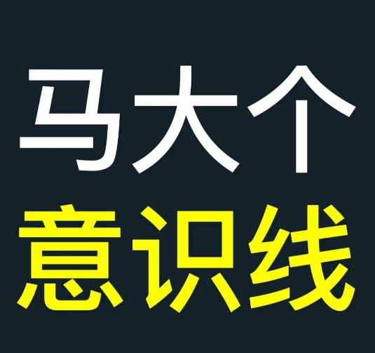 马大个意识线，一门改变人生意识的课程，讲解什么是能力线什么是意识线-观智斋电商课程站