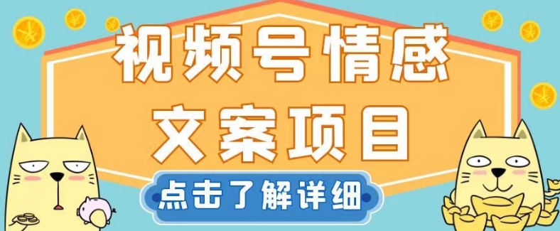视频号情感文案项目，简单操作，新手小白轻松上手日入200+【揭秘】-观智斋电商课程站