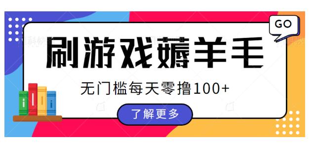 刷游戏薅羊毛广告收益，无门槛每天零撸100+【揭秘】-观智斋电商课程站