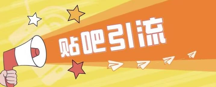 傻瓜式贴吧引流创业粉，简单重复操作，轻松日引流100+【揭秘】-观智斋电商课程站