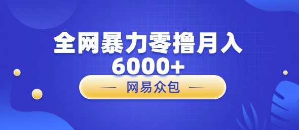 全网暴力零撸网易自助售卖机视频审核月入6000+-观智斋电商课程站