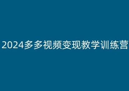 2024多多视频变现教学训练营，新手保姆级教程，适合新手小白-观智斋电商课程站