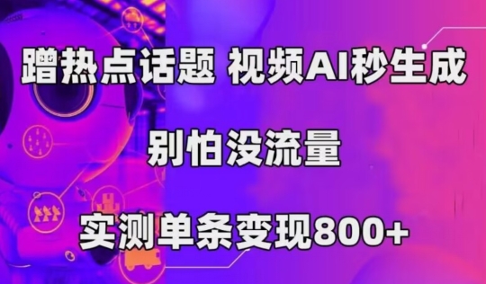 AI一键生成，3分钟一条原创视频，新手零门槛操作中视频伙伴计划-观智斋电商课程站
