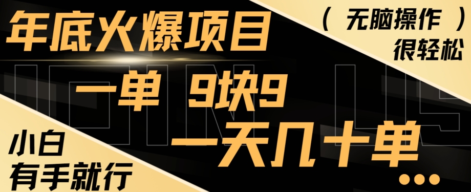 年底火爆项目，一单9.9，一天几十单，只需一部手机，傻瓜式操作，小白有手就行-观智斋电商课程站