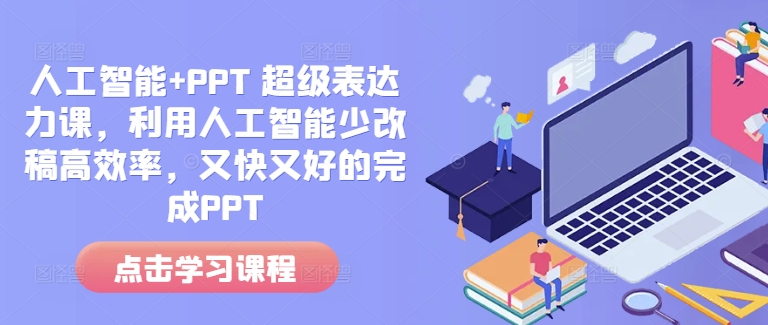 人工智能+PPT 超级表达力课，利用人工智能少改稿高效率，又快又好的完成PPT-观智斋电商课程站