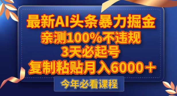 最新AI头条暴力掘金，3天必起号，不违规0封号，复制粘贴月入5000＋【揭秘】-观智斋电商课程站