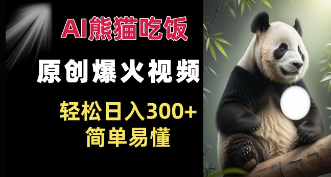 Ai熊猫吃饭爆火视频 原创作品 轻松日入300+  简单易懂-观智斋电商课程站