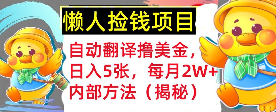 自动翻译撸美金，懒人捡钱，每月2W+内部方法，首次公开(揭秘)-观智斋电商课程站