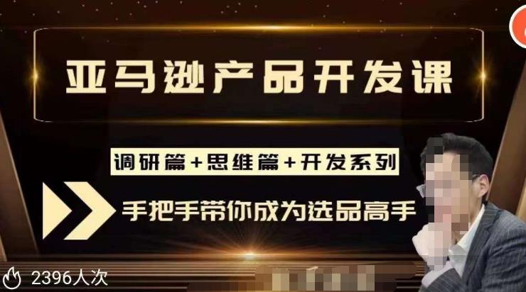 聪明的跨境人都在学的亚马逊选品课，每天10分钟，让你从0成长为产品开发高手！-观智斋电商课程站