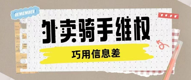 外卖骑手维权项目利用认知差进行挣取维权服务费-观智斋电商课程站