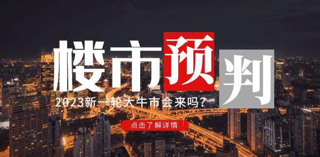 樱桃大房子2023楼市预判:新一轮大牛市会来吗?【付费文章】-观智斋电商课程站