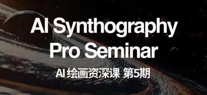 AI绘画资深课第五期掌握AI绘画，实现各种商业变现【第五期】-观智斋电商课程站
