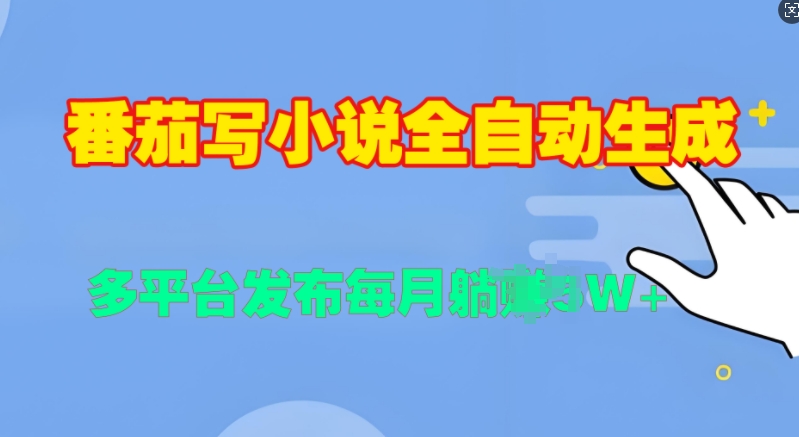 番茄写小说全自动生成，多平合发布每月过W-观智斋电商课程站