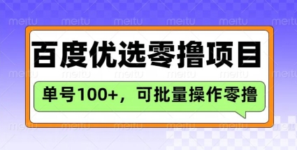 百度优选推荐官玩法，单号日收益3张，长期可做的零撸项目-观智斋电商课程站