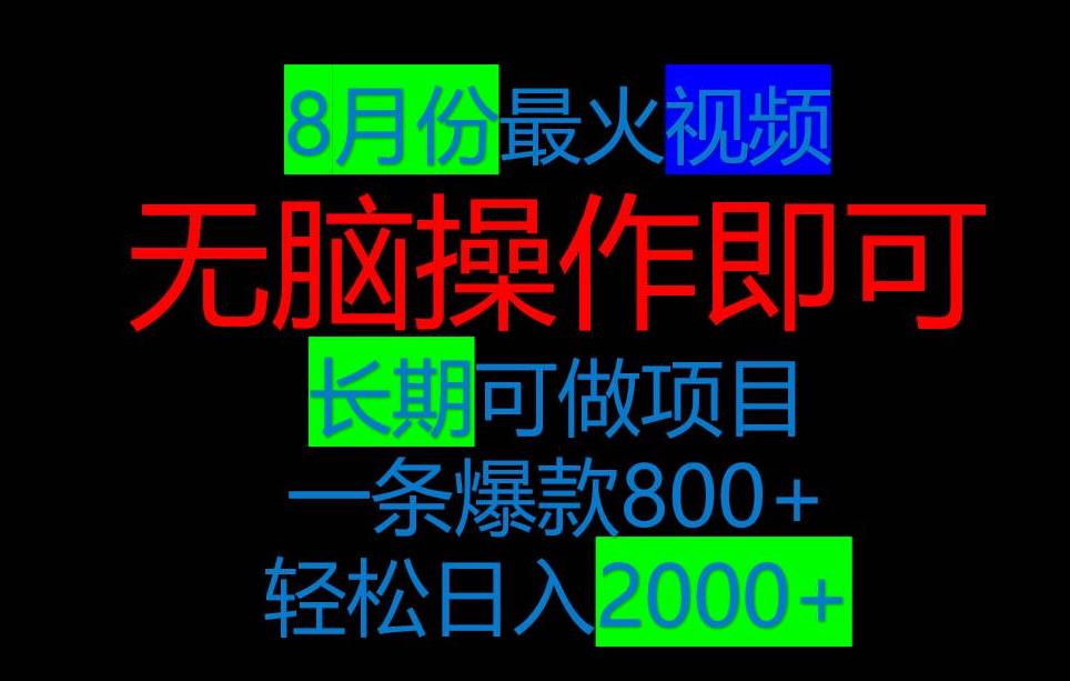 8月抖音超火视频，爆款一单500-1000+，简单易上手-观智斋电商课程站