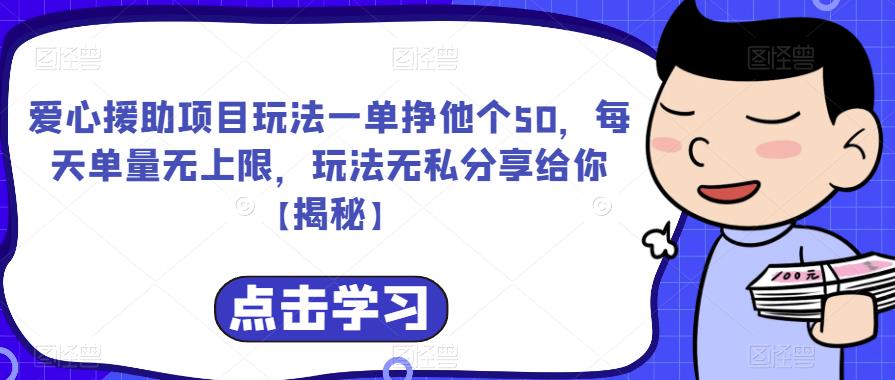 爱心援助项目玩法一单挣他个50，每天单量无上限，玩法无私分享给你【揭秘】-观智斋电商课程站