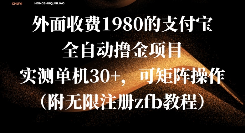 外面收费1980的支付宝全自动撸金项目，实测单机30+，可矩阵操作(附无限注册zfb教程)-观智斋电商课程站