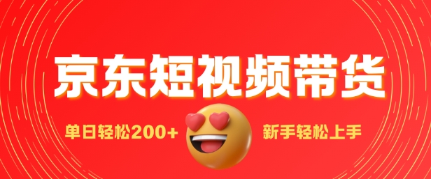 最新京东短视频带货搬运，新手单日轻松2张，选爆品玩法-观智斋电商课程站