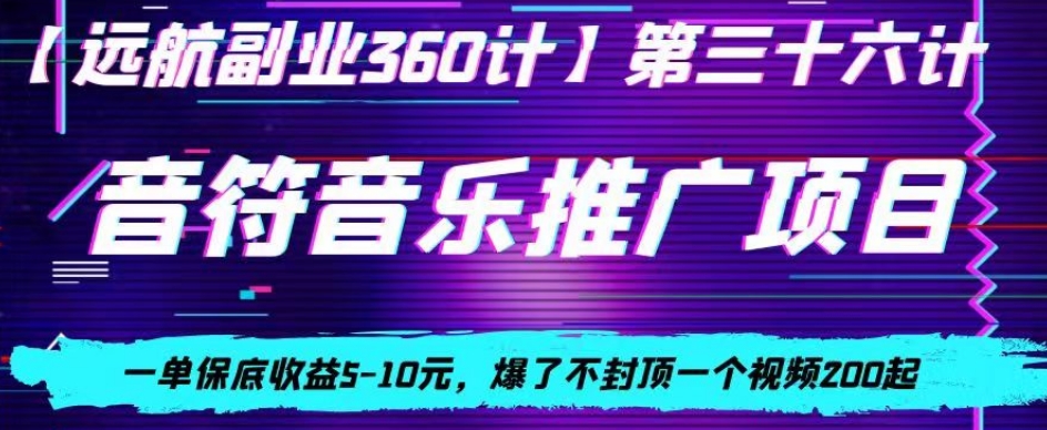 音符音乐推广项目，一单保底收益5-10元，爆了不封顶一个视频200起-观智斋电商课程站