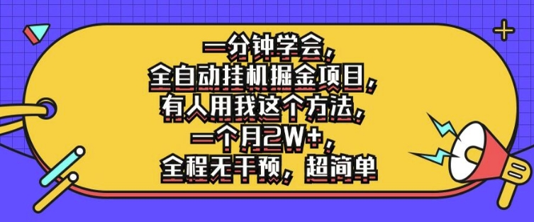 一分钟学会，全自动挂JI掘金项目，有人用我这个方法，一个月2W+，全程无干预，超简单【揭秘】-观智斋电商课程站