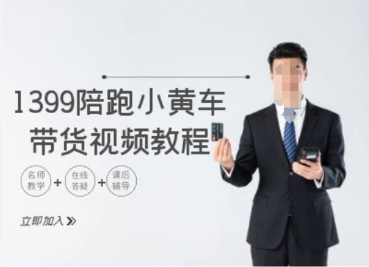 1399陪跑tiktok小黄车带货视频教程，tiktok跨境电商教程-观智斋电商课程站