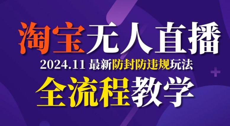 淘宝无人直播，11月最新防封攻略全流程教学，稳定月入2W+-观智斋电商课程站