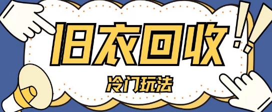 冷门玩法，旧衣服回收项目单日可入2张，小白轻松上手，简单粗暴-观智斋电商课程站