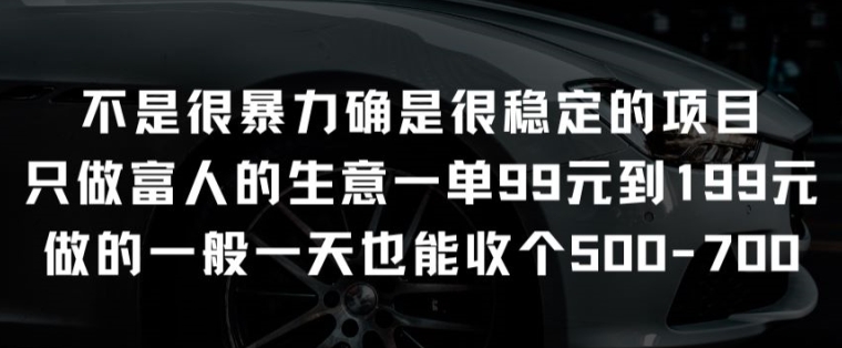 不是很暴力确是很稳定的项目只做富人的生意一单99元到199元【揭秘】-观智斋电商课程站