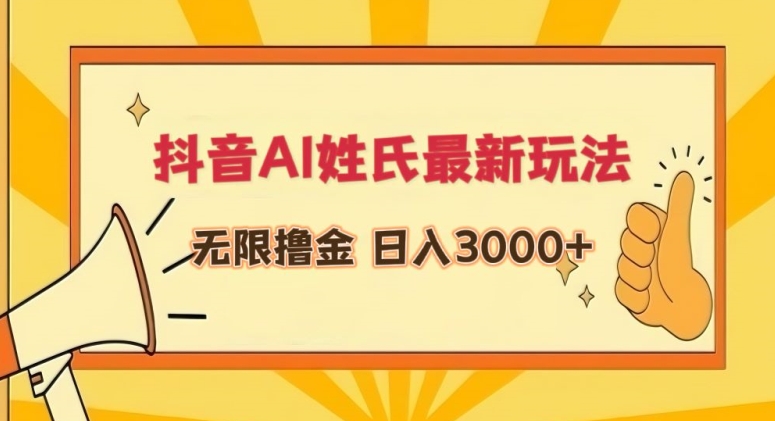抖音AI姓氏最新玩法，无限撸金，日入3000+【揭秘】-观智斋电商课程站