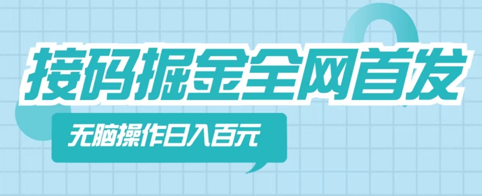 【接M掘金】全网首发，无脑操作，人人都能吃到肉-观智斋电商课程站