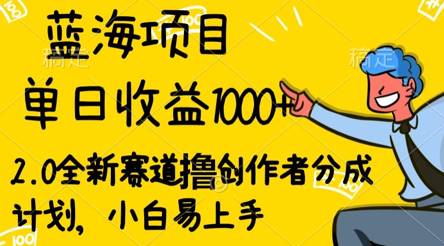 视频号流量分成2.0玩法，发的越多，赚的越多，小白也可以轻松月入20000+-观智斋电商课程站
