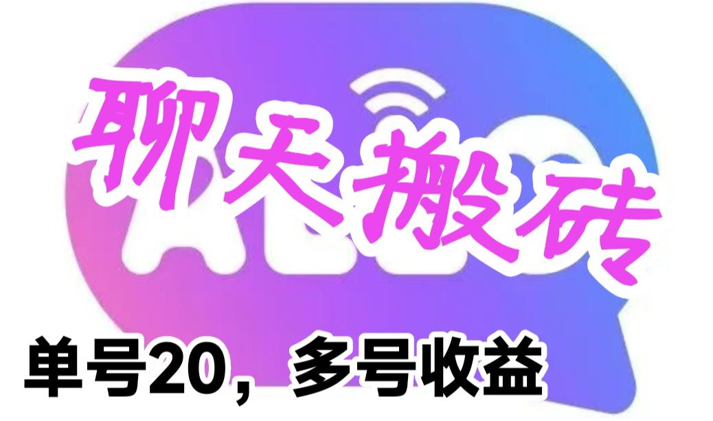 最新蓝海聊天平台手动搬砖，单号日入20，多号多撸，当天见效益-观智斋电商课程站