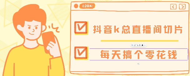 抖音爆火直播切片带货教程，月入8k+无需授权，每天剪辑几条视频就行-观智斋电商课程站