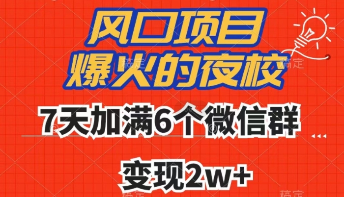 全网首发，爆火的夜校，7天加满6个微信群，变现2w+【揭秘】-观智斋电商课程站