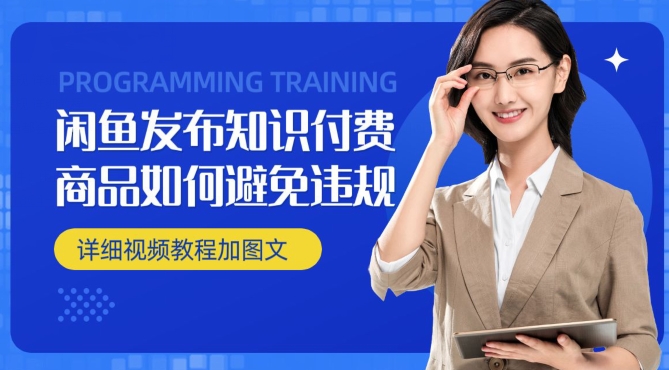 闲鱼发布商品/知识付费商品如何避免违规详细教程-观智斋电商课程站