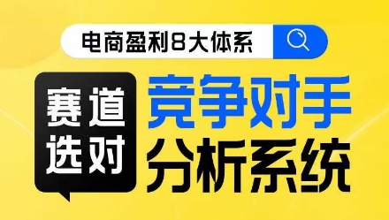 电商盈利8大体系·赛道选对，​竞争对手分析系统线上课-观智斋电商课程站