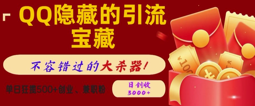 QQ隐藏的引流宝藏，单日狂揽500+创业粉、兼职粉，不容错过的大杀器-观智斋电商课程站