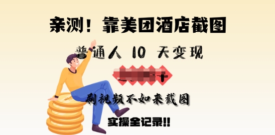 亲测，靠美团酒店截图，普通人10天变现上千，刷视频不如来截图，实操全记录-观智斋电商课程站